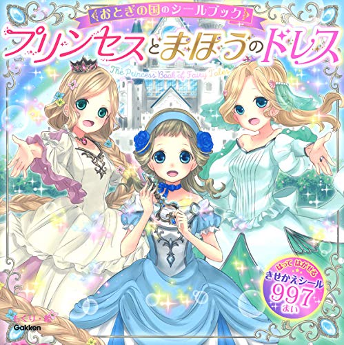 キンドル 無料電子書籍 プリンセスとまほうのドレス (おとぎの国のシールブック) バイ