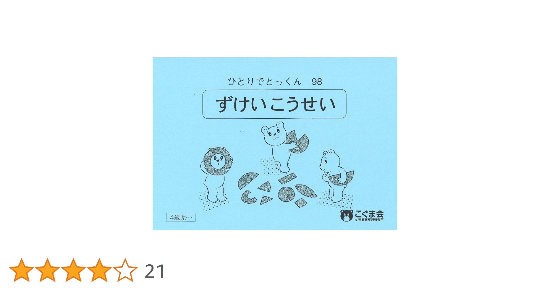 小学校受験　こぐま会　ひとりでとっくん98冊セット　まとめ売り ひとりでとっくん98 図形構成 | こぐま会 |本 | 通販 | Amazon