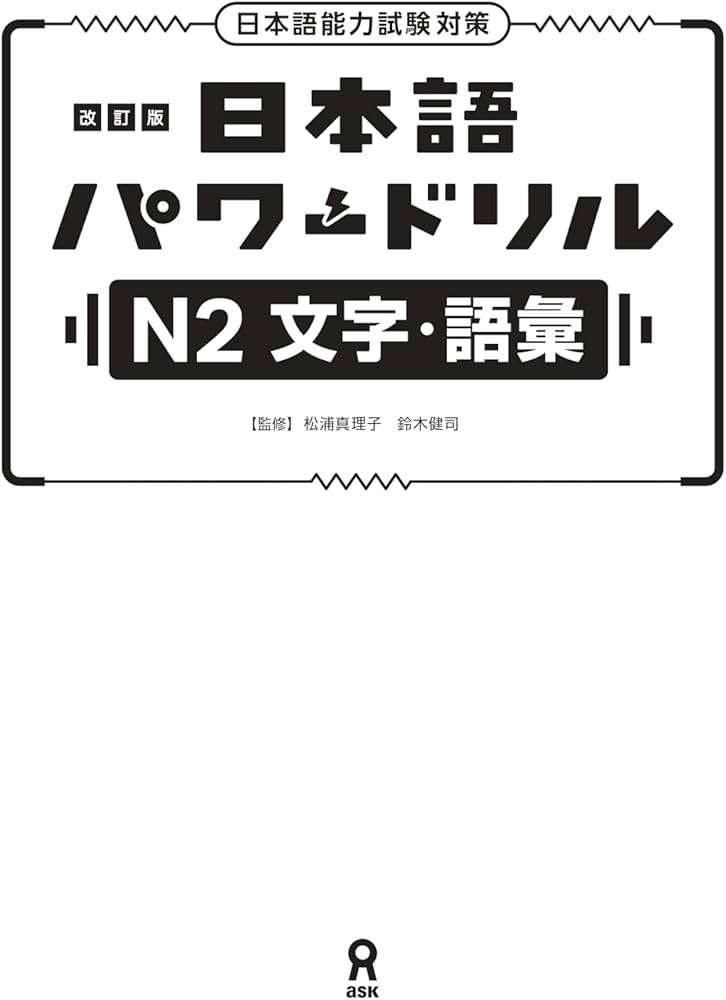 改訂版 日本語パワードリル［N2 文字語彙］ | 松浦真理子, 鈴木健司