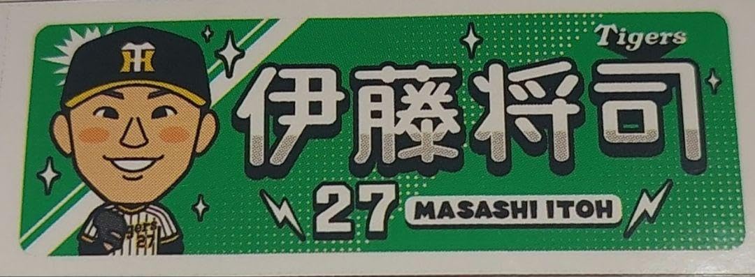 Amazon.co.jp: 阪神タイガース #27 伊藤将司 2023 似顔絵フェイス