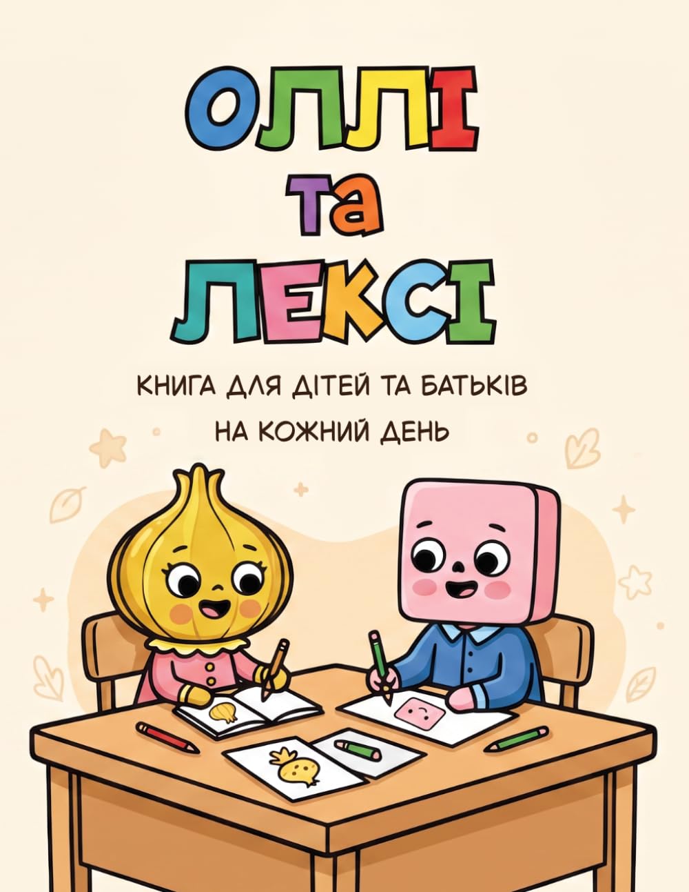Оллi та Лексi: Книга для дітей та батьків на кожний день
