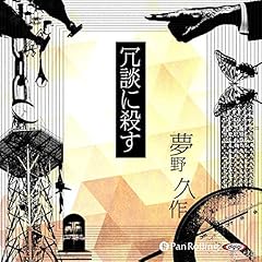 『冗談に殺す』のカバーアート