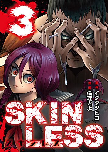 無料電子書籍 pdf SKINLESS(3) (NINO) バイ