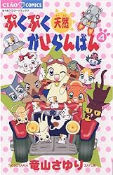 ぷくぷく天然かいらんばん（４） (ちゃおコミックス)