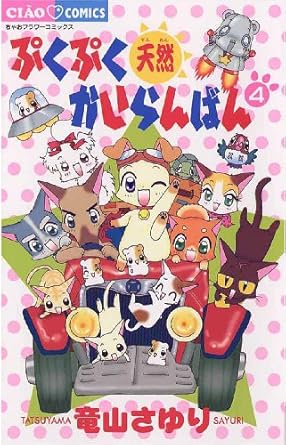 ぷくぷく天然かいらんばん（４） (ちゃおコミックス)