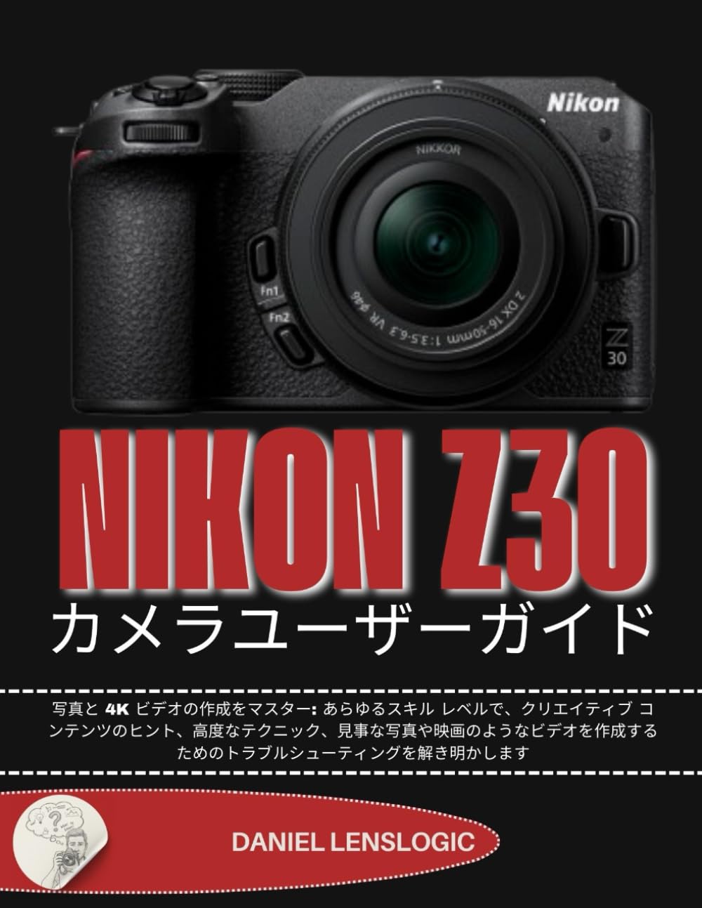 NIKON Z30 カメラユーザーガイド: 写真と 4K ビデオの作成をマスター: あらゆるスキル レベルで、クリエイティブ コンテンツのヒント、高度なテクニック、見事な写真や映画のようなビデオを作成するためのトラブルシューティングを解き明かします