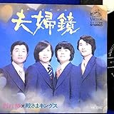 【EP】殿さまキングス「夫婦鏡/別れ椿」