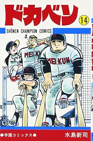 ドカベン 全48巻完結 [マーケットプレイス コミックセット] | 水島