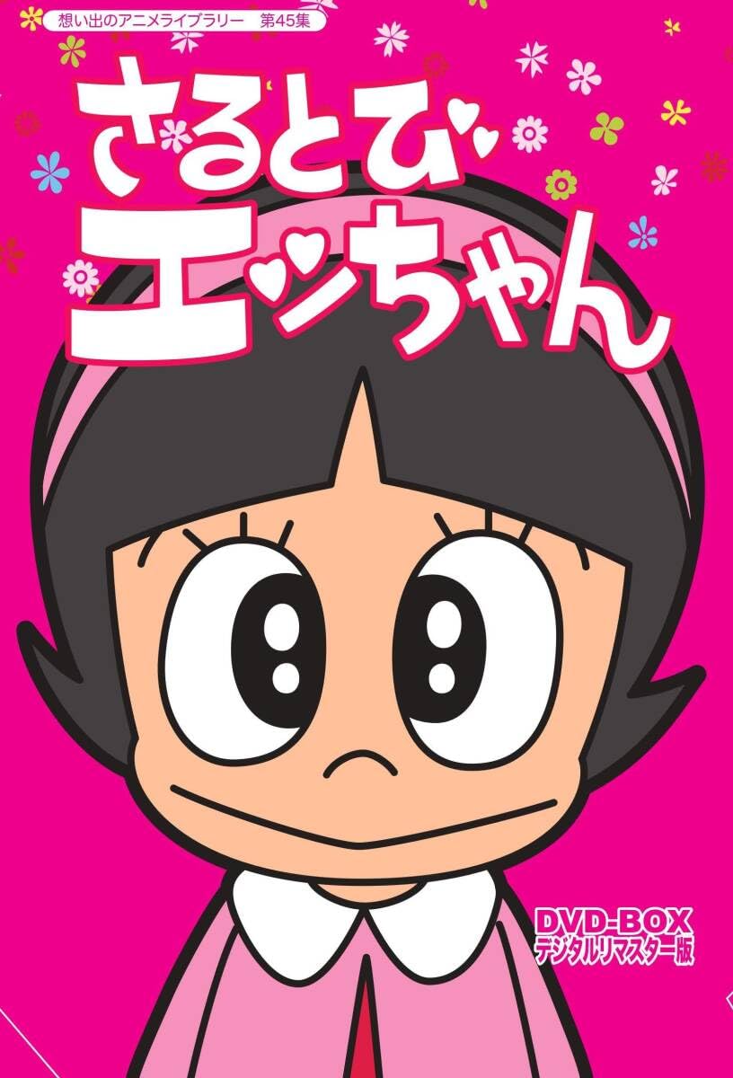 さるとびえっちゃんの資料本です。 さるとびえっちゃんの資料本です。 さるとびエッちゃん ＜テレビ