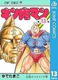 キン肉マン 13 (ジャンプコミックスDIGITAL)