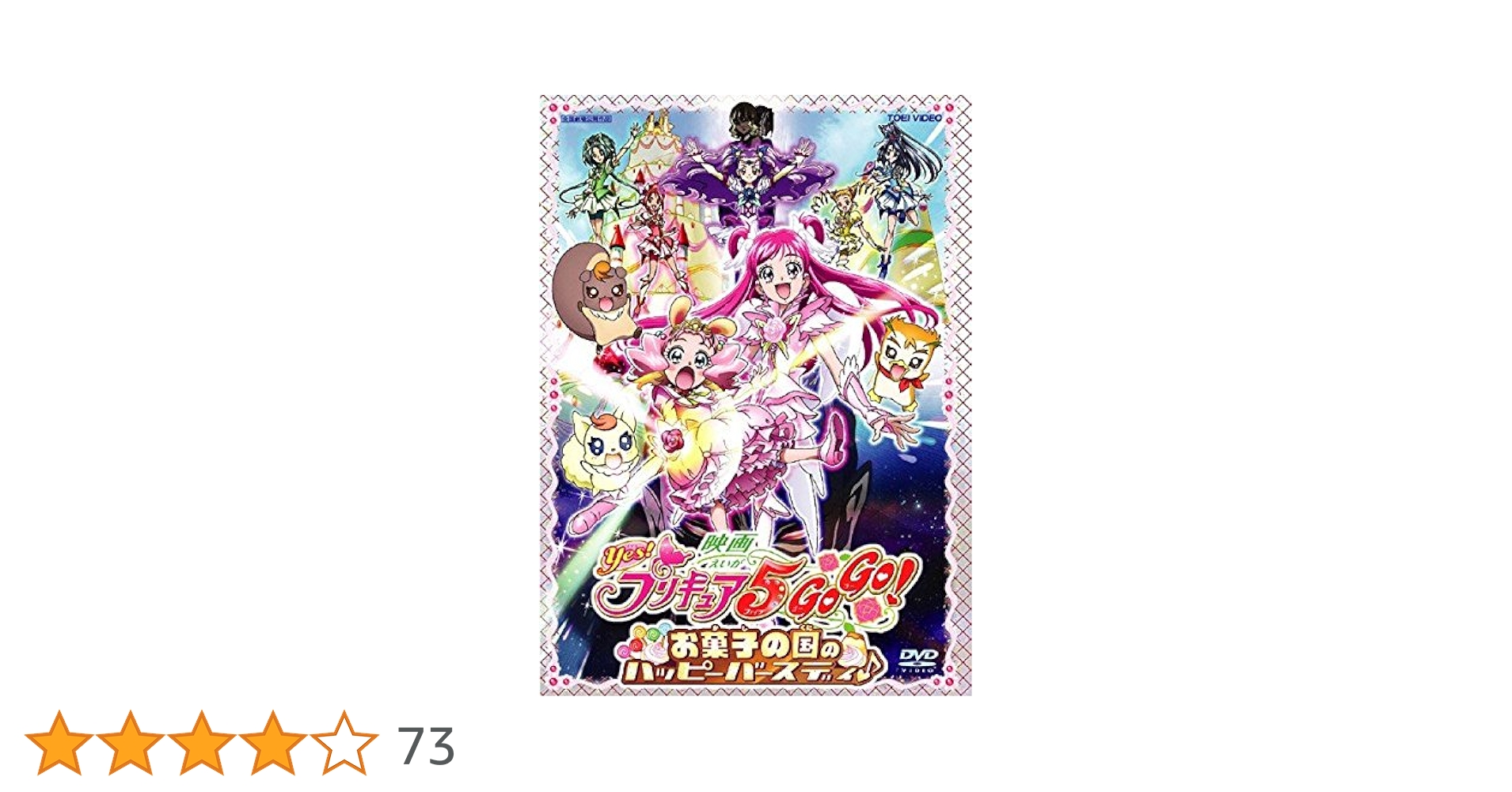映画Yes!プリキュア5GoGo!お菓子の国のハッピーバースディ Amazon.co.jp: 映画Yes!プリキュア5GoGo! お菓子の国のハッピー