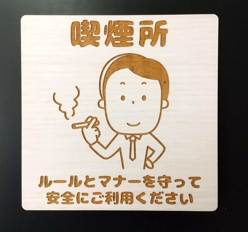 KISS サイン入りイラストプレート Amazon | 木製プレート MDF ドア サイン プレート 9cmx9cm 喫煙