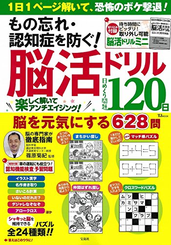 無料電子書籍 おすすめ もの忘れ・認知症を防ぐ! 脳活ドリル 日めくり問題120日【綴じ込み付録:脳 バイ