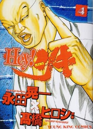 Hey! リキ 31巻 (ヤングキングコミックス) | 永田晃一 |本