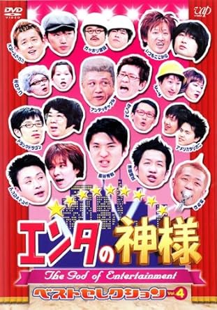 Amazon Co Jp エンタの神様 ベストセレクション Vol4 レンタル落ち Dvd ブルーレイ いつもここから アンタッチャブル きくりん 長井秀和 スピードワゴン ドランクドラゴン どーよ アメリカザリガニ 波田陽区