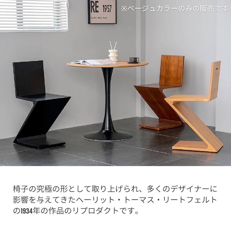 ジグザグチェア　280ZIG-ZAG リプロダクト　トーマス・リートフ ヘリット・トーマス・リートフェルト/ZigZagChairジグザグチェア