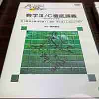 ハイパーレクチャー数学IIIC徹底講義 ハイパーレクチャー数学