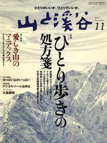 Amazon.co.jp: 山と渓谷 2007年 11月号 [雑誌] : Japanese Books