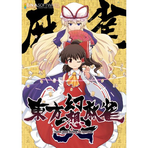 Amazon | [同人PCソフト]東方幻想麻雀 3rdGeneration | PCゲーム | PC