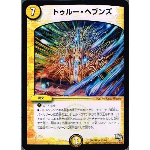 Amazon.co.jp: トゥルー・ヘブンズ レア デュエルマスターズ 超王道