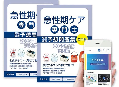 2025年度版 急性期ケア専門士スタートアップセット