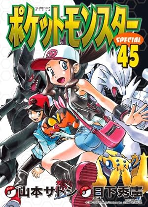 ポケットモンスタースペシャル (42) (てんとう虫コミックス
