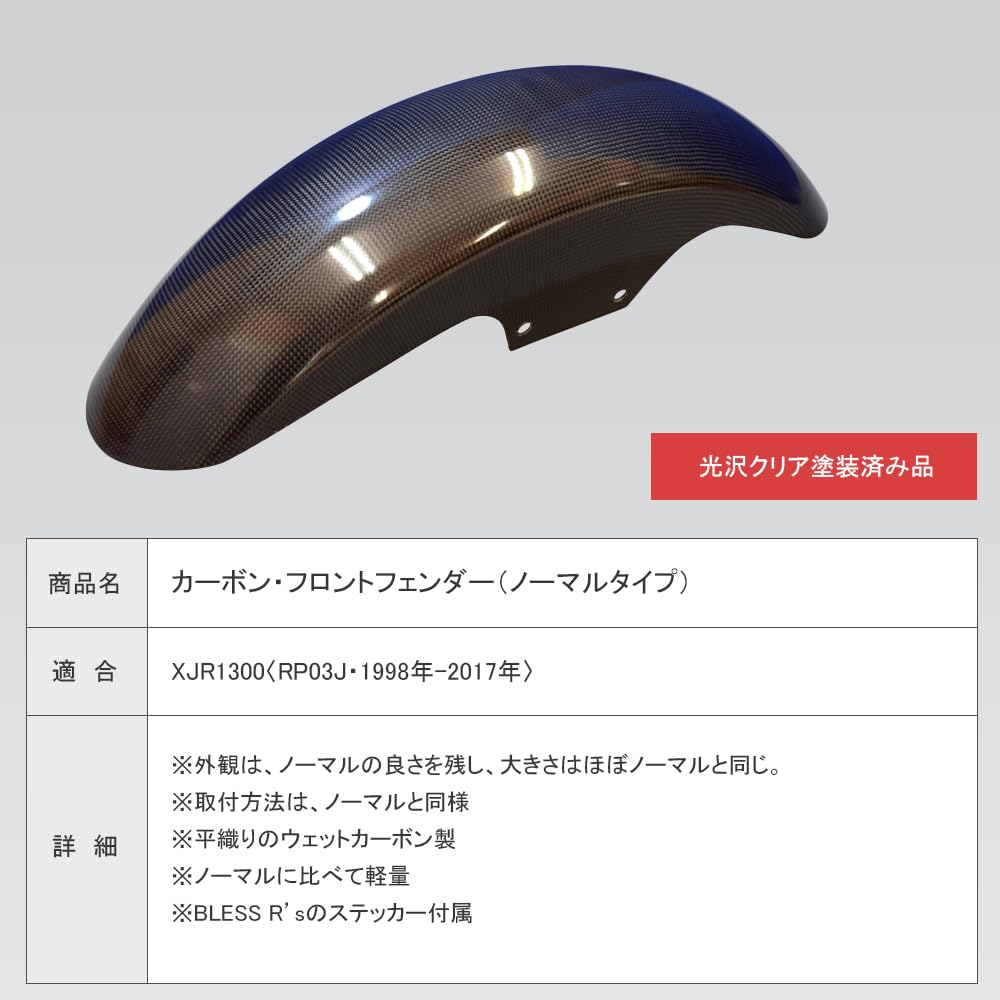 Amazon | BLESS R's XJR1300 カーボン フロントフェンダー ノーマル