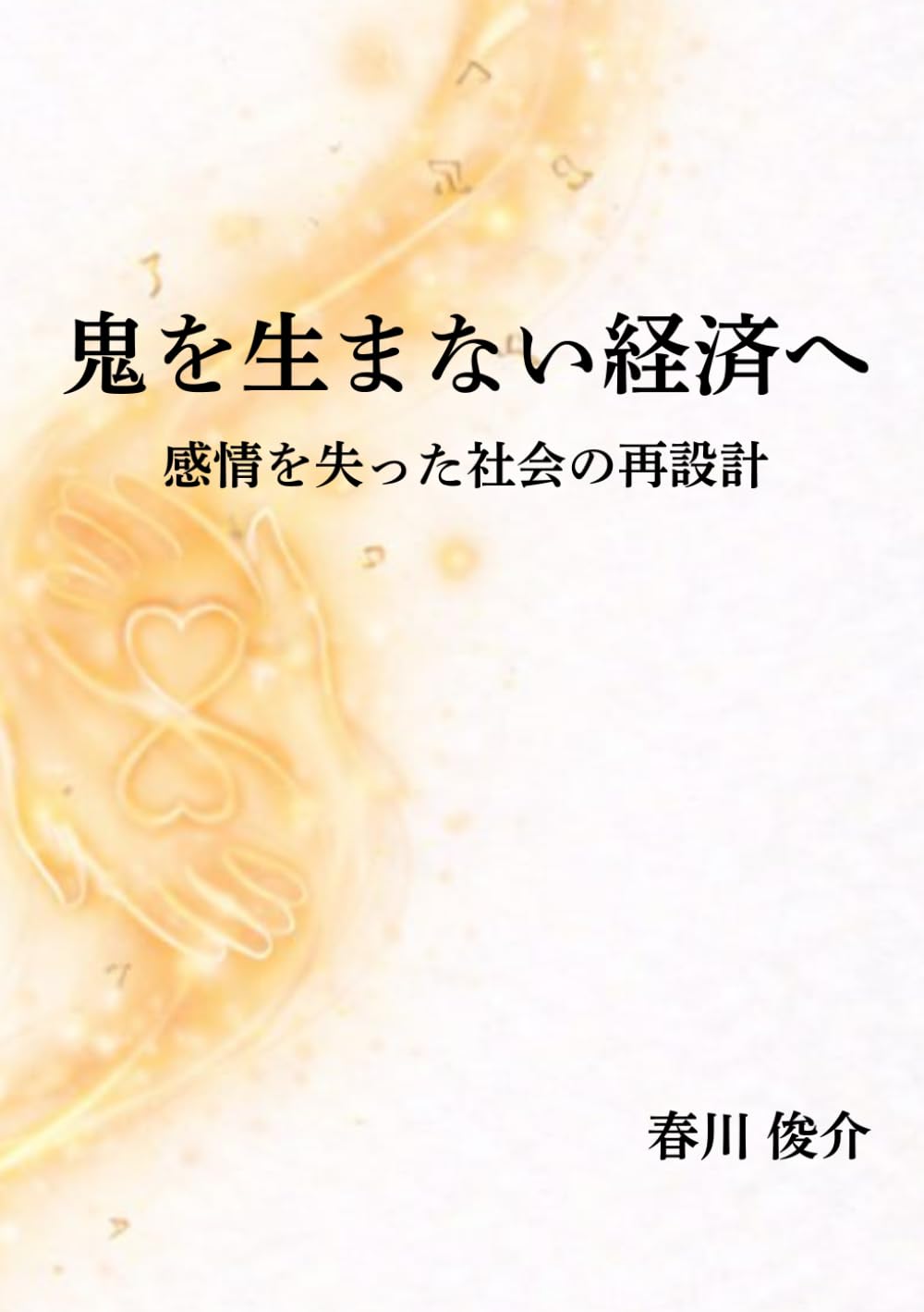 鬼を生まない経済へ　: 感情を失った社会の再設計