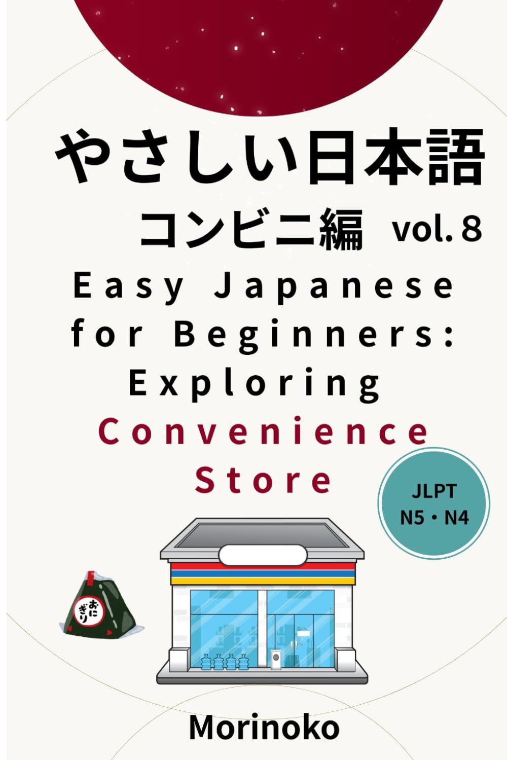 やさしい日本語　コンビニ編　Vol.8: 日本語検定５級～４級の学習者向け　基礎読解・コンビニ (日本語学習シリーズ)