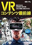 VRコンテンツ最前線 事例でわかる費用規模・制作工程・スタッフ構成・制作ノウハウ