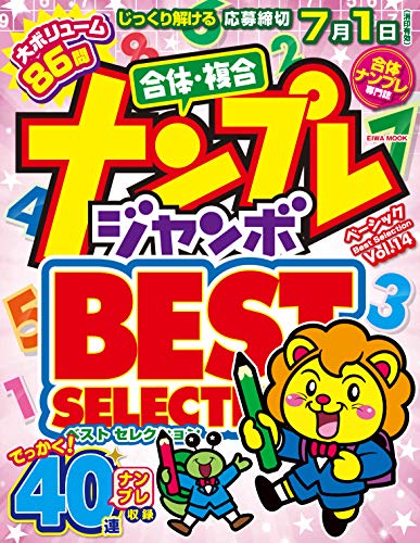 無料電子書籍アプリ ナンプレジャンボベーシックBestSelection Vol.14 (英和ムック) バイ
