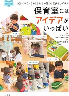 保育室にはアイデアがいっぱい: 試してみたくなる「となりの園」の工夫とアイテム (新幼児と保育BOOK)