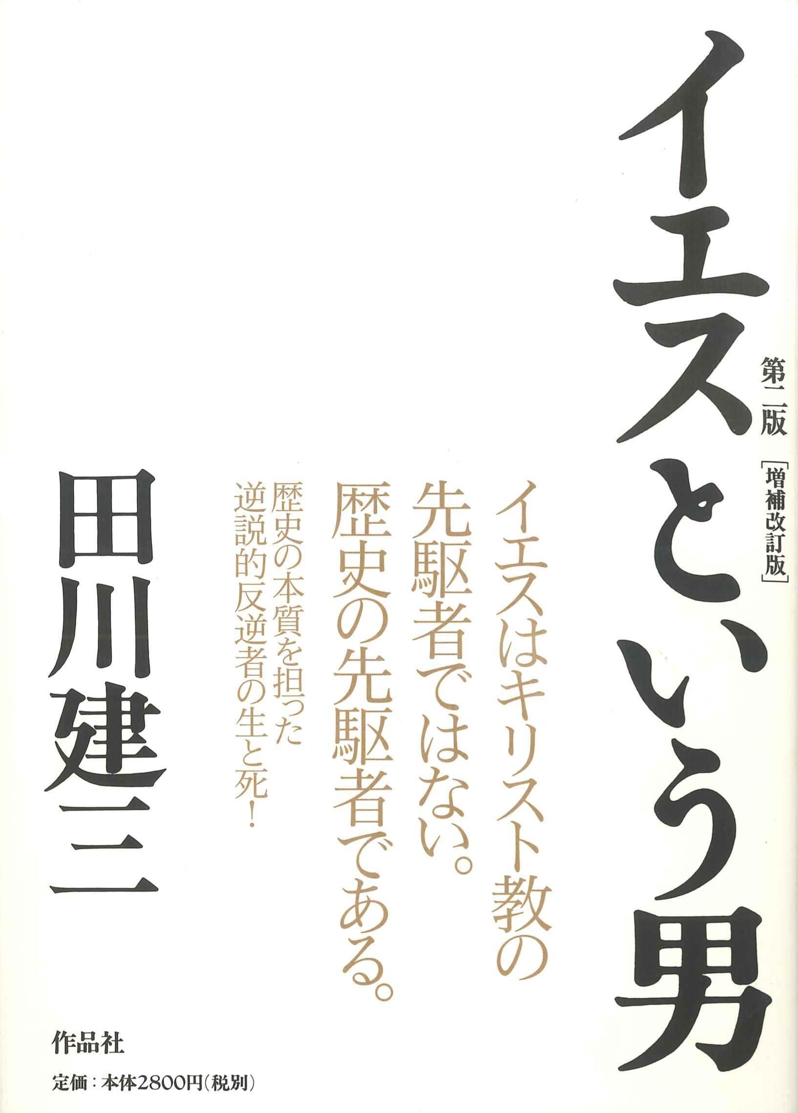 Amazon.co.jp: 田川 建三: 本、バイオグラフィー、最新アップデート