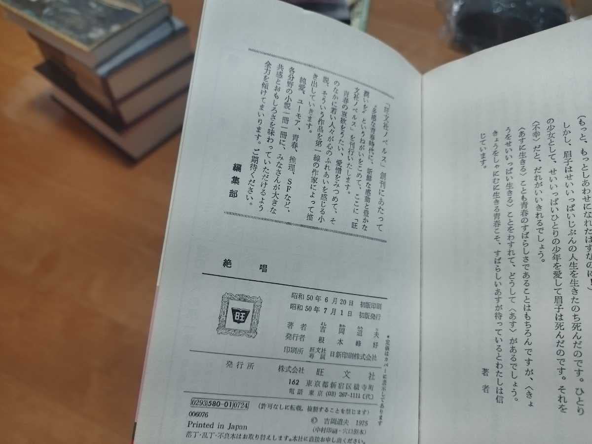 純愛小説 絶唱 吉岡道夫  昭和50年7月1日 初版 1975 090012 純愛小説 絶唱 吉岡道夫 昭和50年7月1日 初版 1975 090012