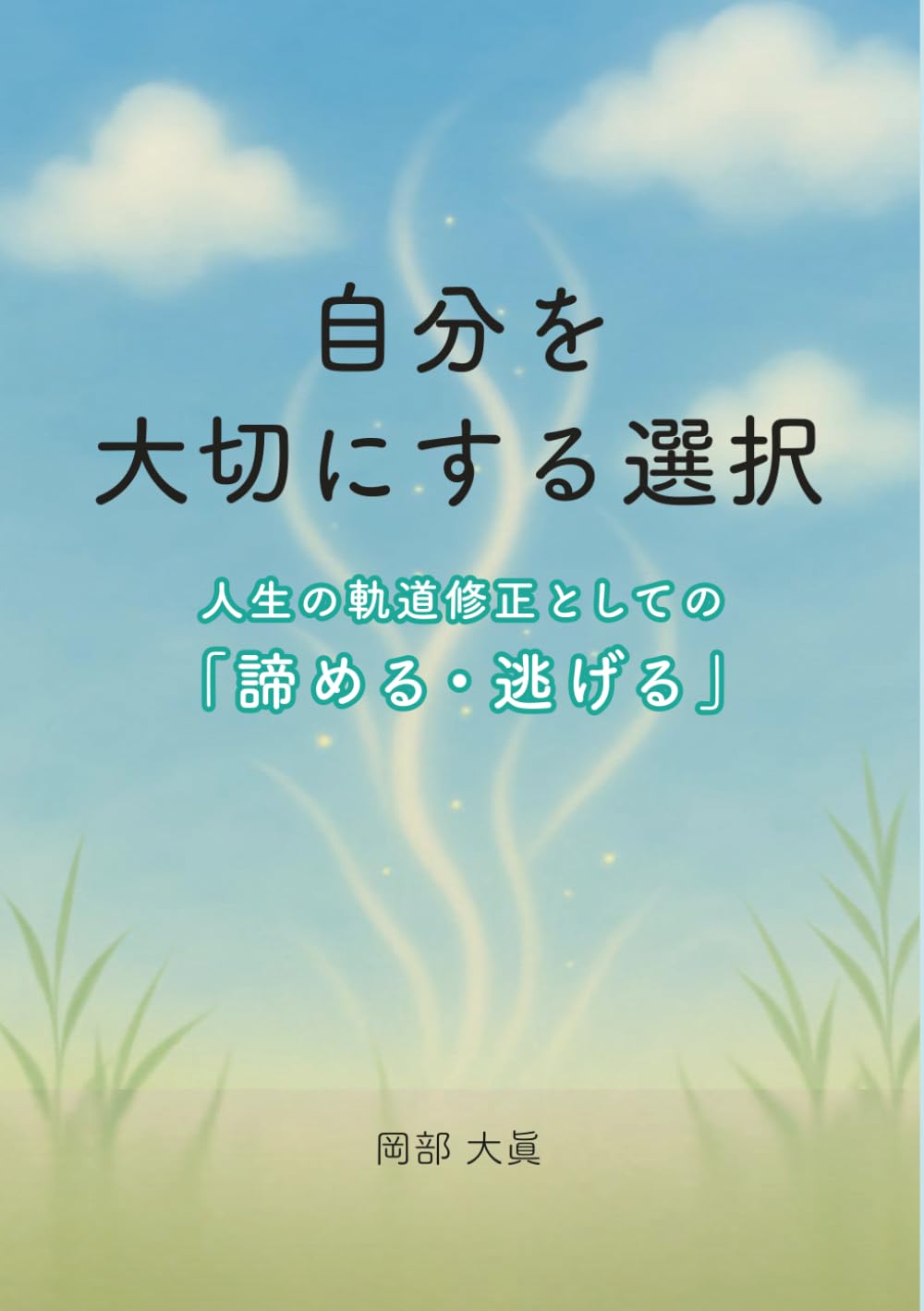 自分を大切にする選択 ～人生の軌道修正としての「諦める・逃げる」～