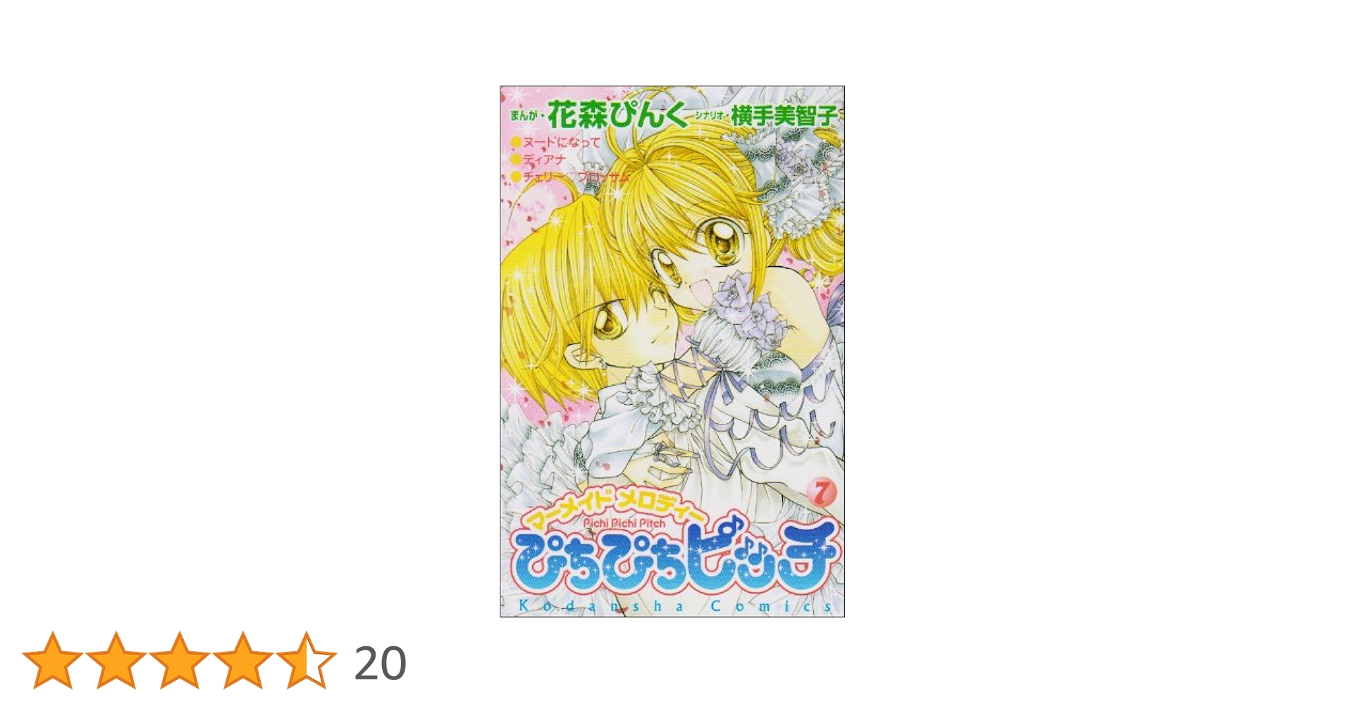 【中古】 ぴちぴちピッチ ７/講談社/花森ぴんく ぴちぴちピッチ 7 (講談社コミックスなかよし) | 花森 ぴんく
