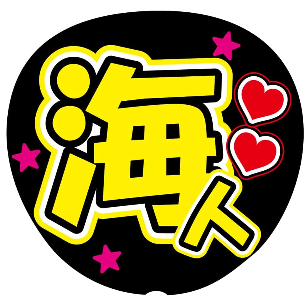 【超貴重サイン入り】公式 応援うちわ 生田目関 楽天市場】2025ハート型応援うちわ│#27岡島豪郎《楽天