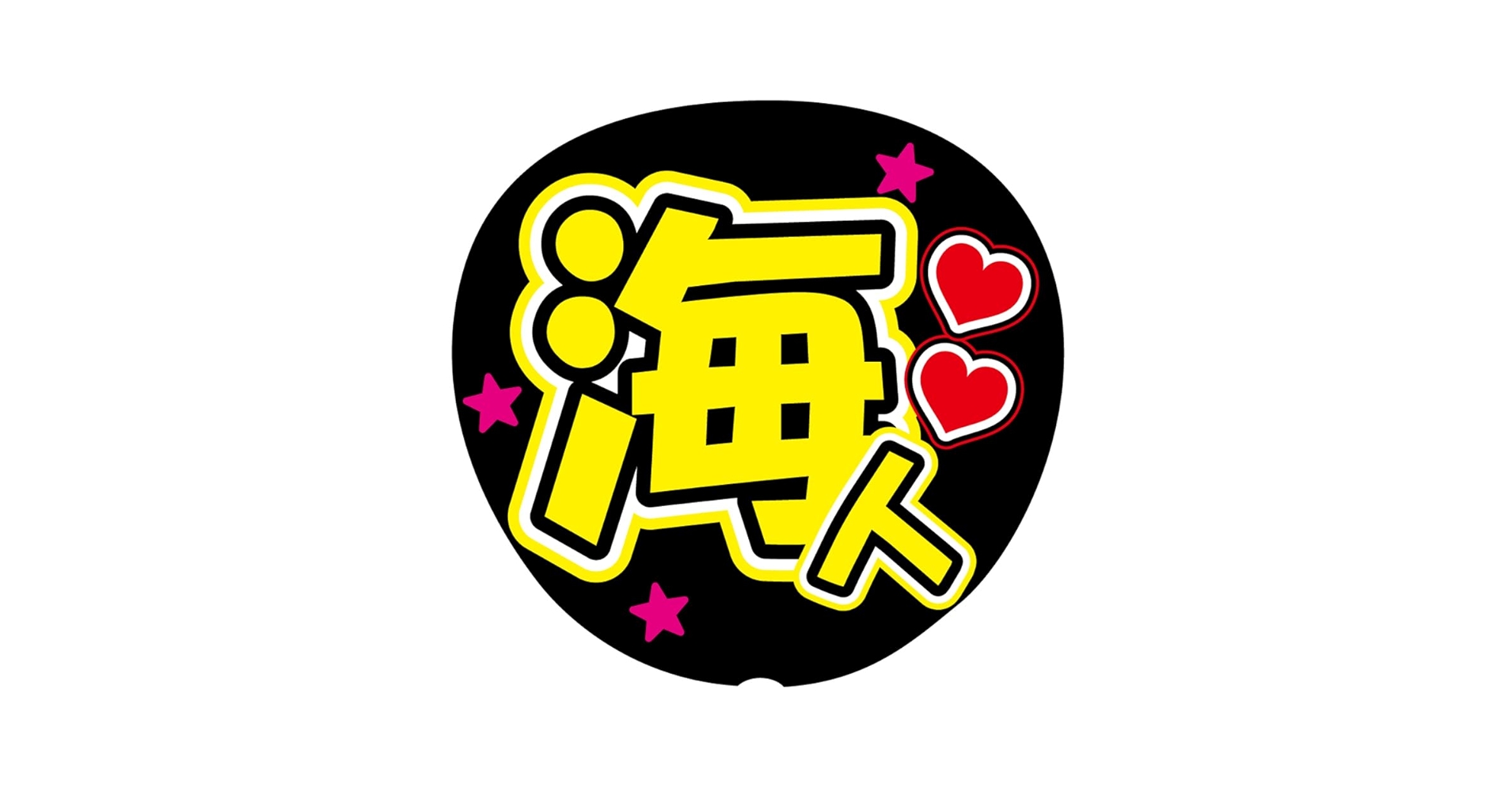 Amazon.co.jp: 『海人』 黄色 応援うちわ用文字シール ファンサ