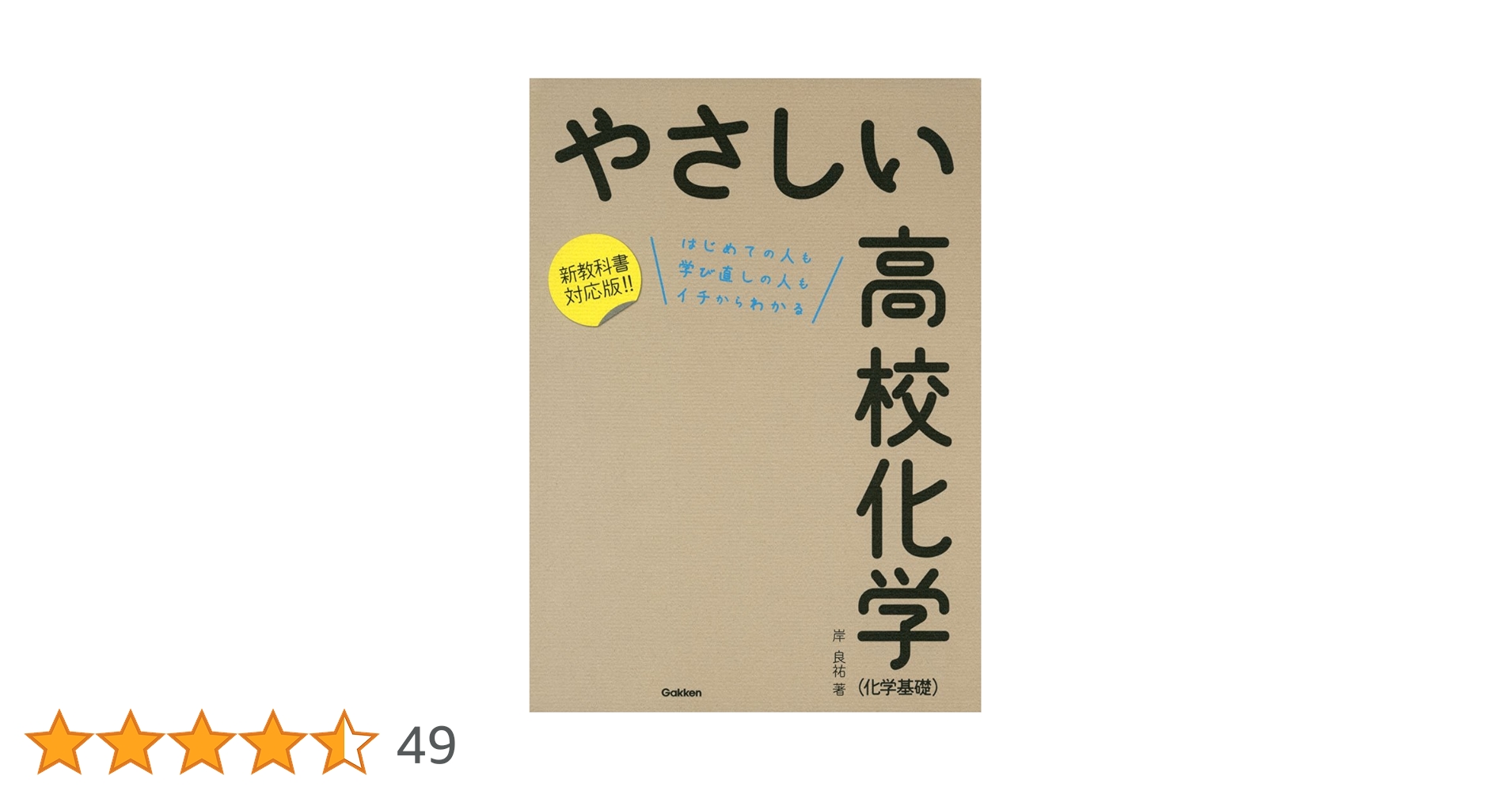 やさしい高校化学(化学基礎) | 岸良祐 |本 | 通販 | Amazon