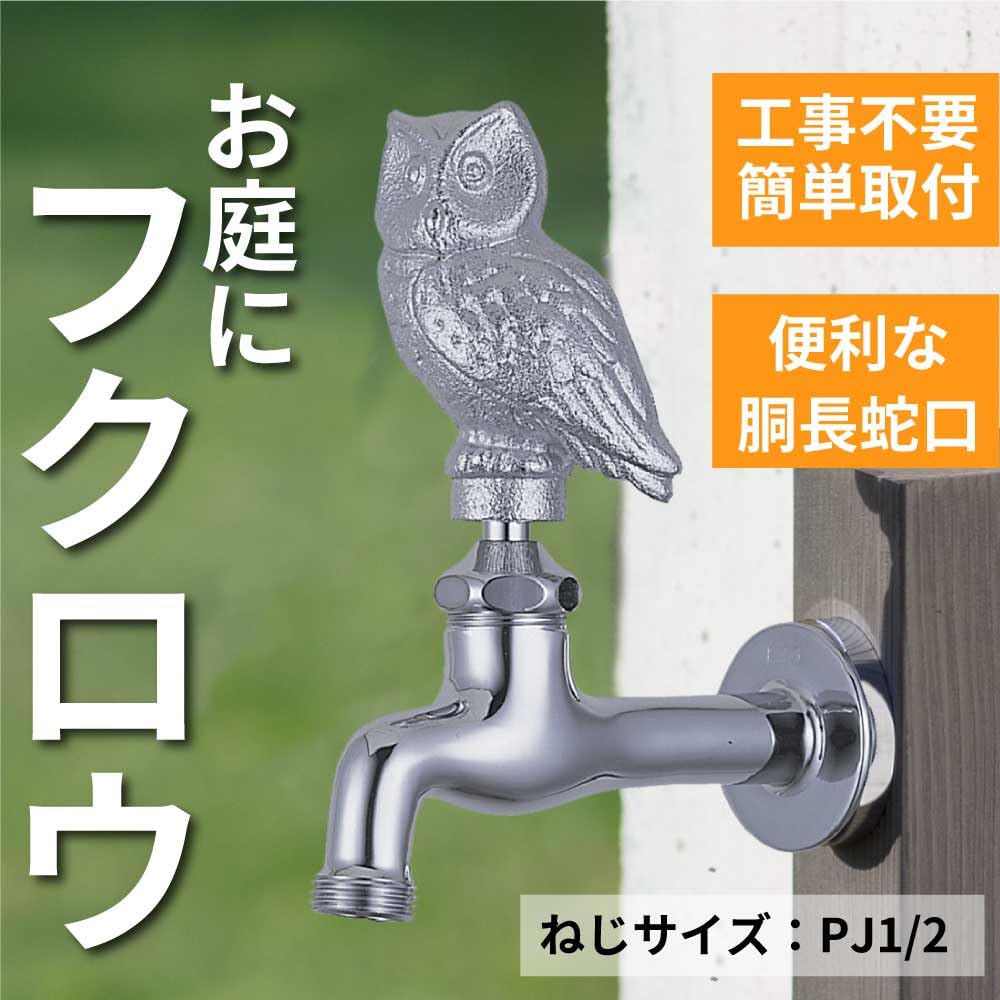 Amazon | MIZSEI 胴長横水栓 フクロウ 蛇口 ガーデン用 メッキ DN13
