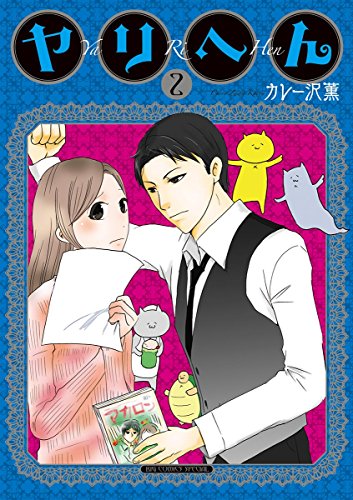 ヤリへん ２ モバman カレー沢薫 マンガ Kindleストア Amazon