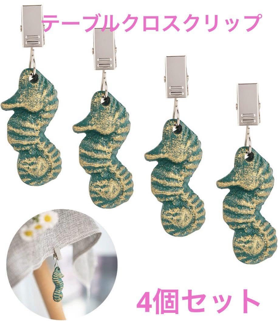 Amazon.co.jp: テーブルクロス止め テーブルクロスクリップ 龍の落し子 