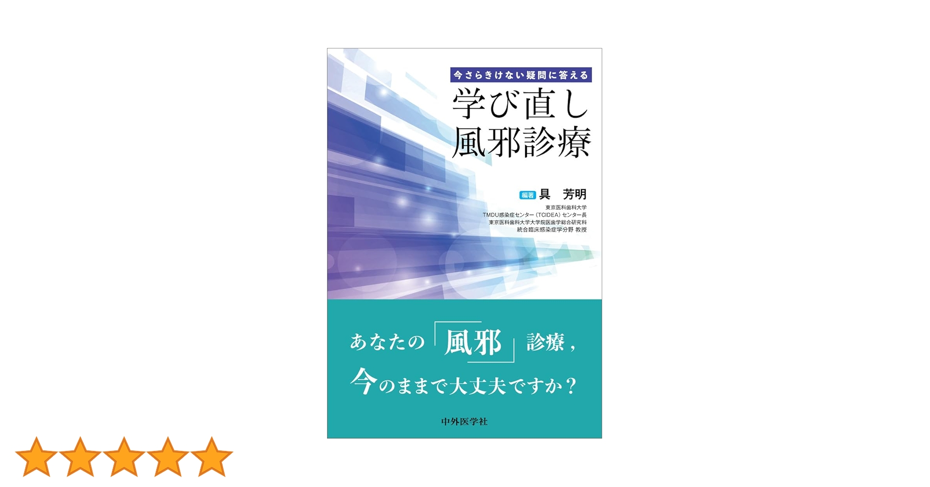 今さらきけない疑問に答える 学び直し風邪診療 | 具 芳明 |本 | 通販