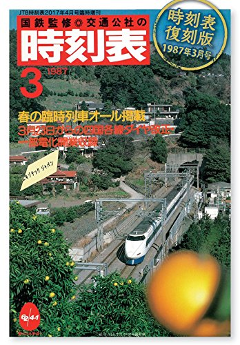 時刻表復刻版 1987年 03月号 [雑誌] (JTBのムック)のサムネイル