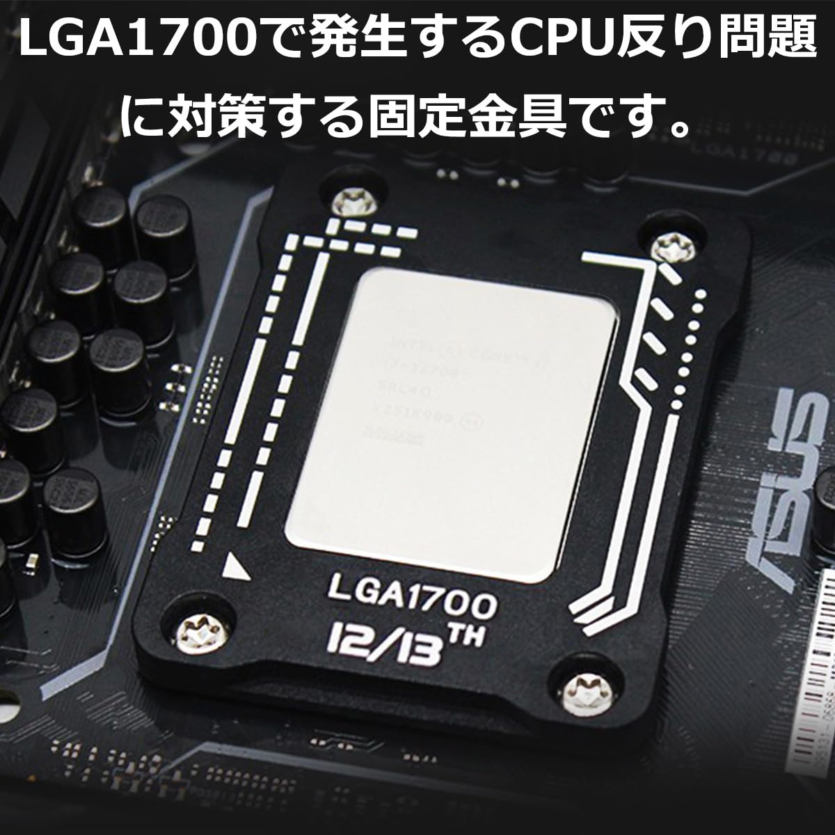 Amazon.co.jp: LGA1700 CPU固定金具 反り対策 金具 Intel 12/13世代用 