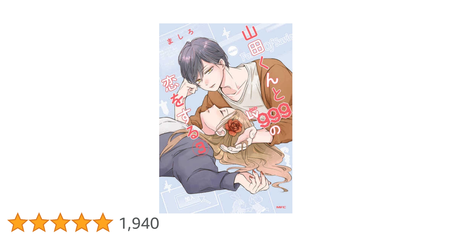 山田くんとLv999の恋をする 3巻 山田くんとLv999の恋をする（3）」ましろ [MFC] - KADOKAWA