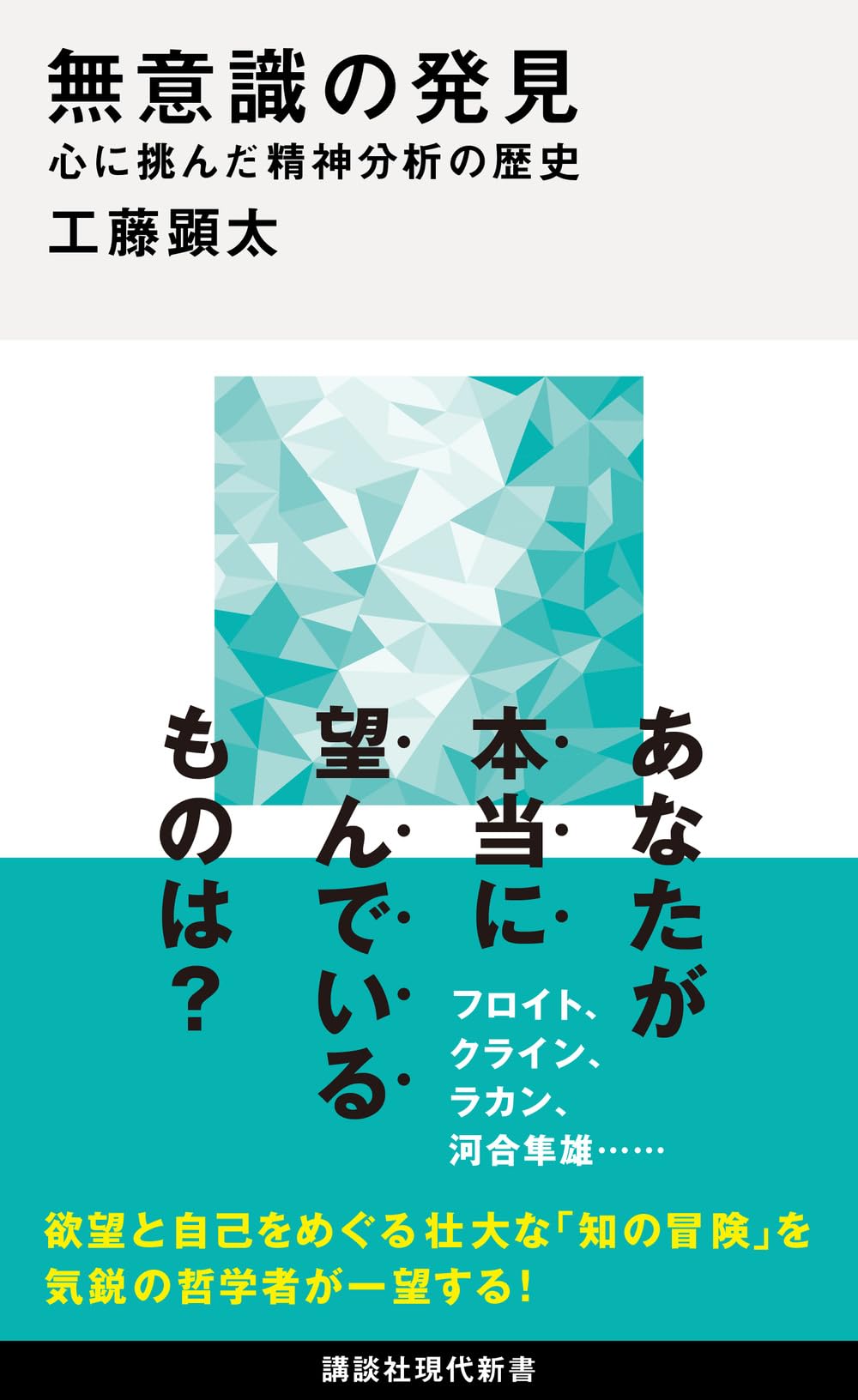 無意識の発見 心に挑んだ精神分析の歴史 (講談社現代新書 2818) | 工藤