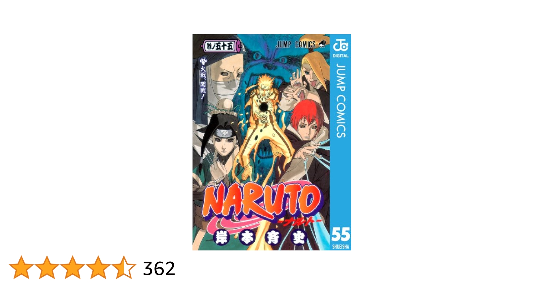 NARUTO ナルト漫画1巻〜５５巻 NARUTO -ナルト- 55 (ジャンプコミックス) | 岸本 斉史 |本
