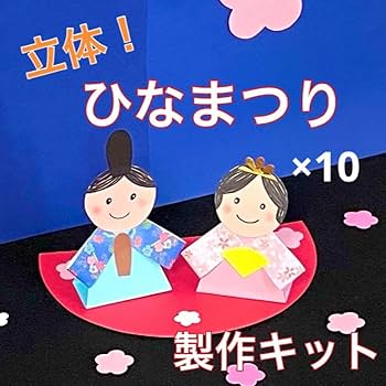 Amazon.co.jp: ひな祭り 10 立体 製作キット 壁面 雛人形 春