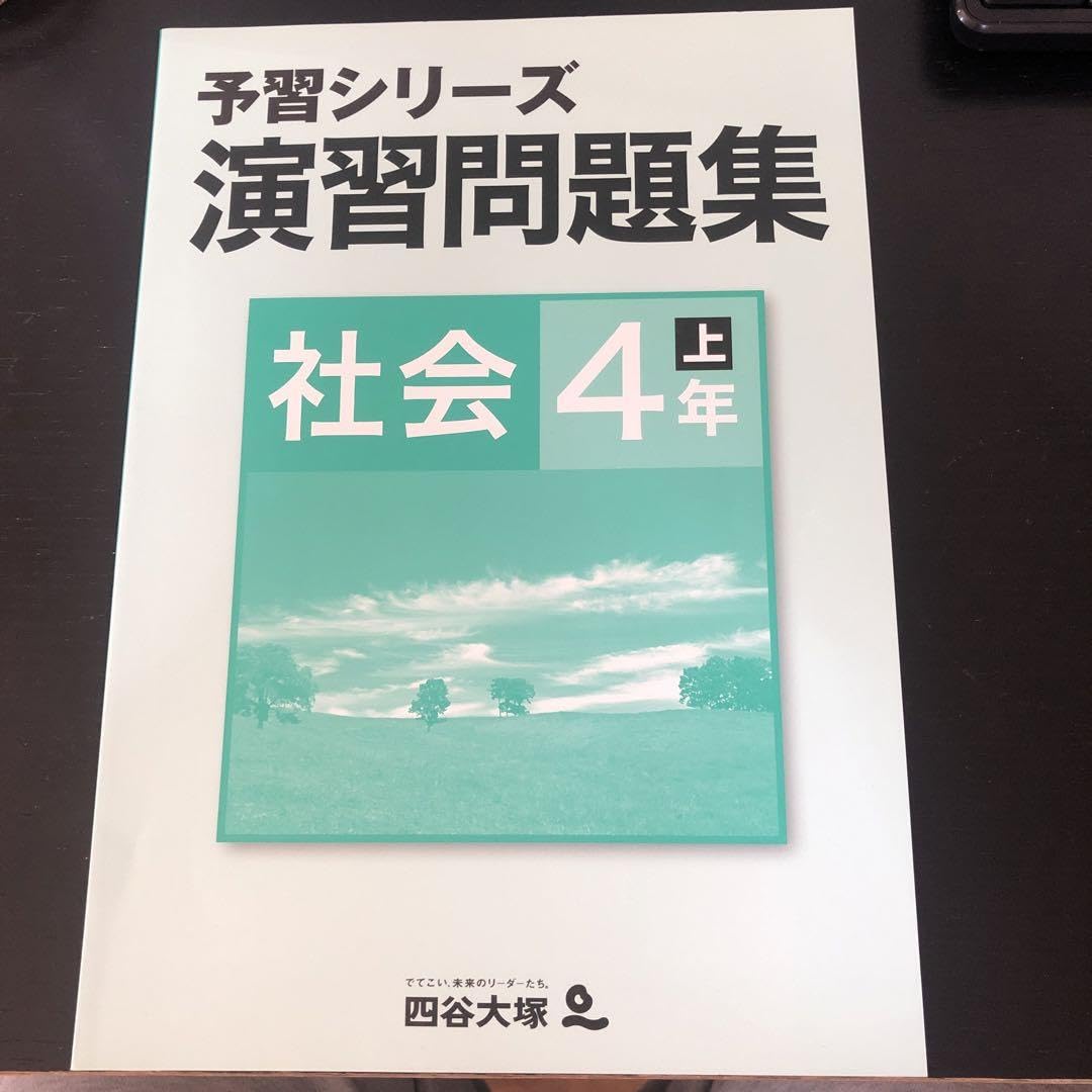 よし美品　四谷大塚 予習シリーズ 演習問題集 4年上4科目フルセット改訂版 m12806302606_1.jpg?1707396903